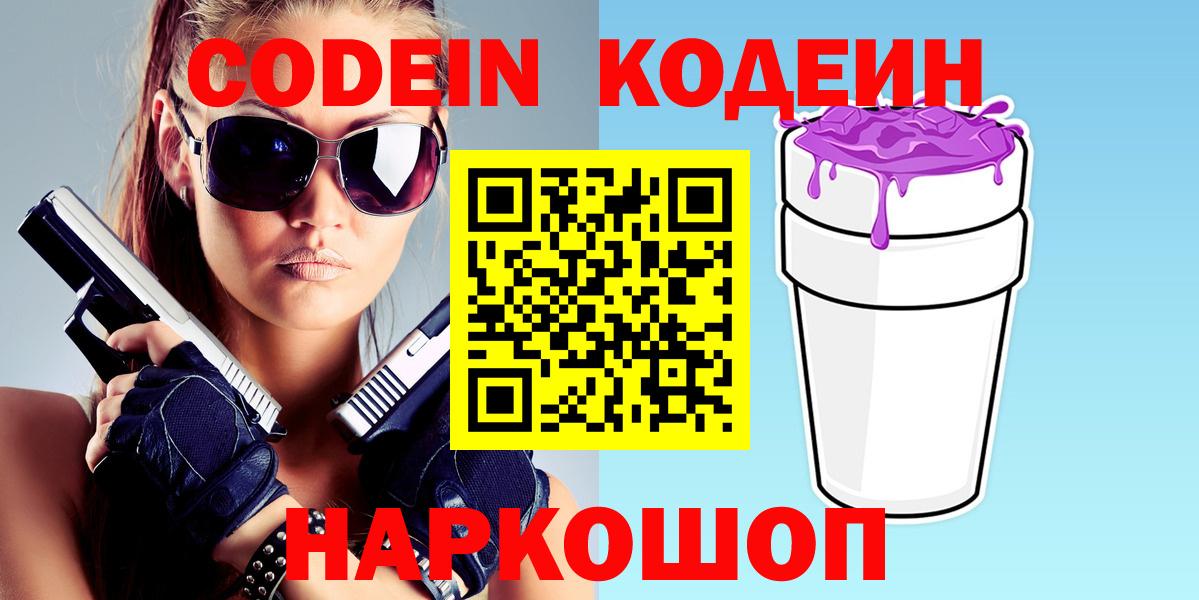 Кодеин Purple Drank Барабинск